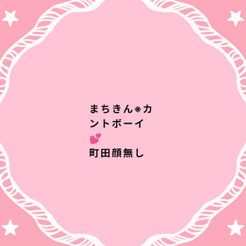 町田×金鳳カントボーイ💕