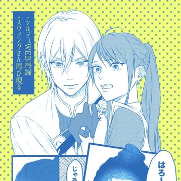【シルデュ新刊】スウィングにちょっかいをかけられる話etc.
