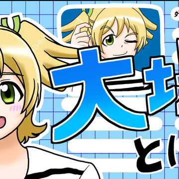 大場なな オモコロパロ