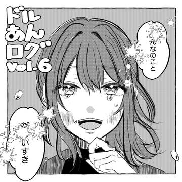 ドルあんログvol.6