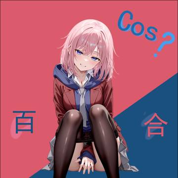 Cos?百合,不认识~~