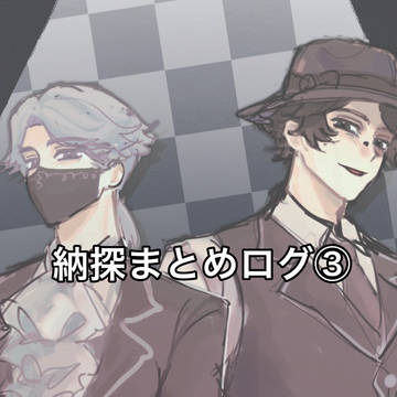 納探log③