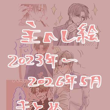主へし絵まとめ①