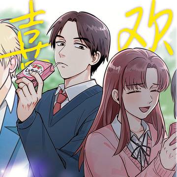 【web再録】喜欢的人