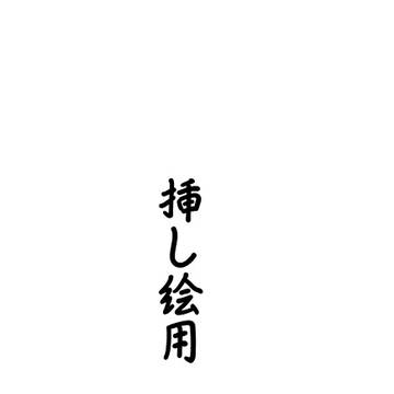 とうらぶちゃんねる用挿絵