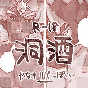 洞酒【R-18】