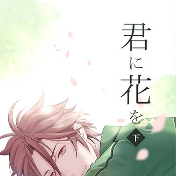 【web再録】君に花を 下
