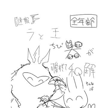 未完成新刊「【速報】ラと王、ちび器達が可愛すぎて和解」サンプル