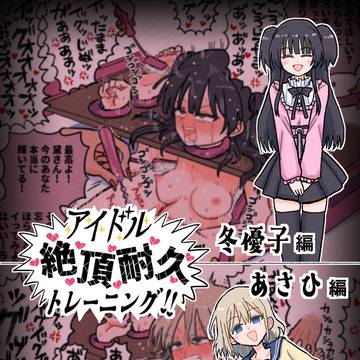 アイドル絶頂耐久トレーニング!! 冬優子編 / あさひ編