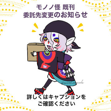 既刊委託先変更のお知らせ