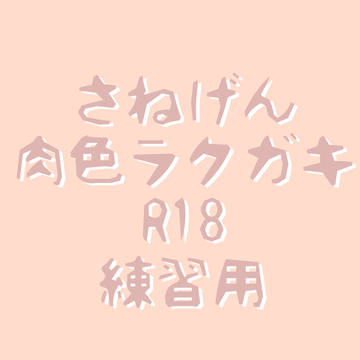 さねげん肉色ラクガキR18練習用