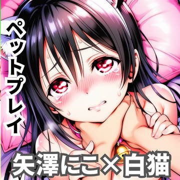 矢澤にこ×白猫×ペットプレイ
