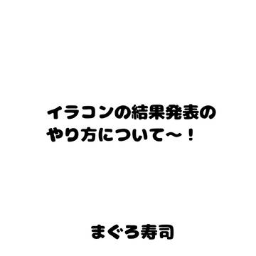 イラコン結果発表について〜!