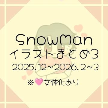 SnowManイラストまとめ③