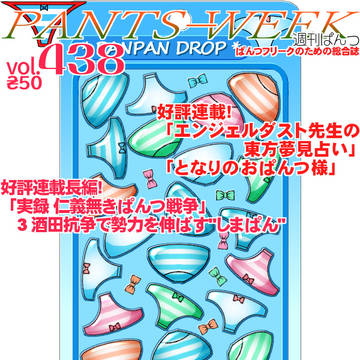 今週のぱんつ４３８