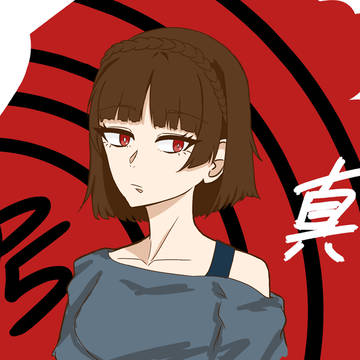 新島 真