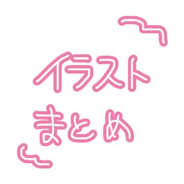 イラストまとめ