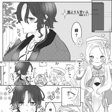 「飴よりも甘い人」／縁オラ