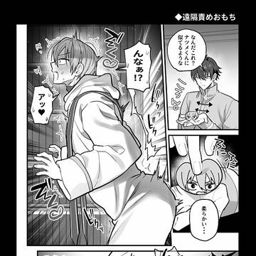 遠隔責めおもち