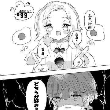 「egg」／柑オラ
