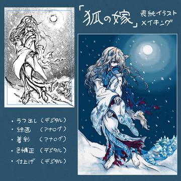 『狐の嫁』イラストメイキング