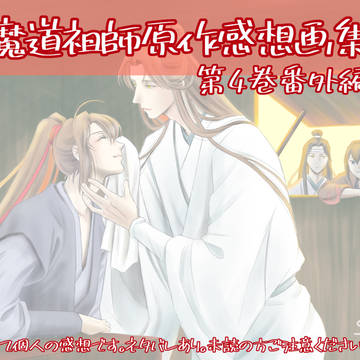 魔道祖師原作感想画集第4巻番外編