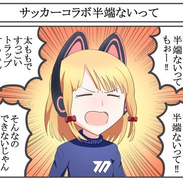サッカーコラボ半端ないって