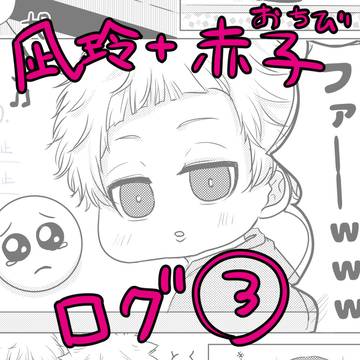 なぎれお＋おちびログ３