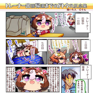 トレーナー出張帰還までのドトウの反応集