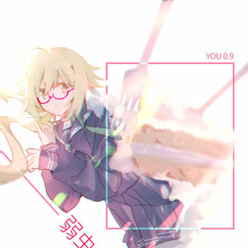 弱虫モンブラン