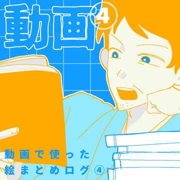 動画で使った絵まとめ4