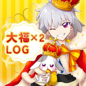 大福×2　LOG