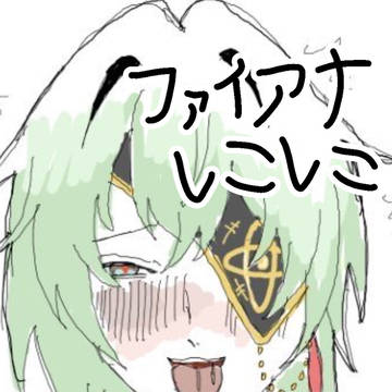 ファイアナはシコい