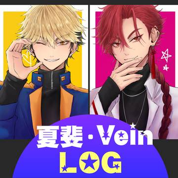 夏斐・Vein LOG（CPなし）