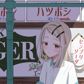 篠澤広