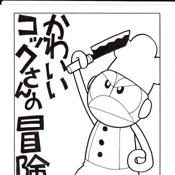 かわいいコックさんの冒険