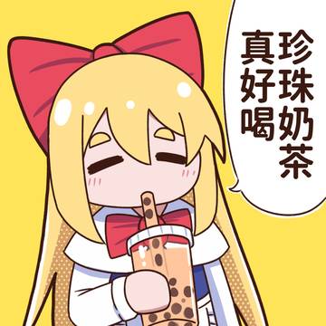 珍珠奶茶真好喝