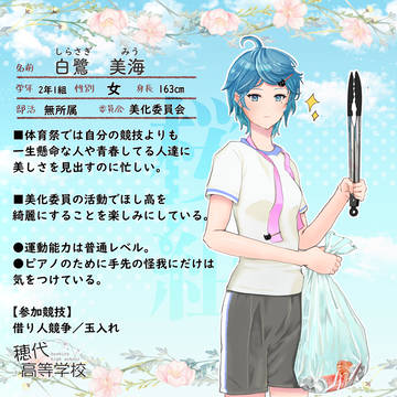 【ほし高】白鷺美海【体育祭CS】