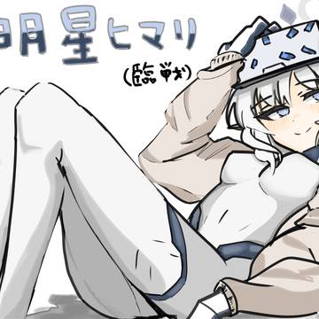 ヒマリ（臨戦）