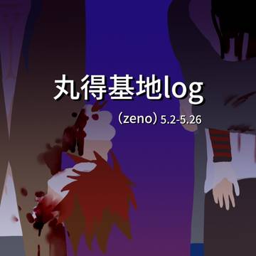 丸log①