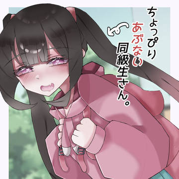 【無料公開版】ちょっぴりあぶない同級生さん。