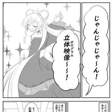 数年後彩葉と八千代
