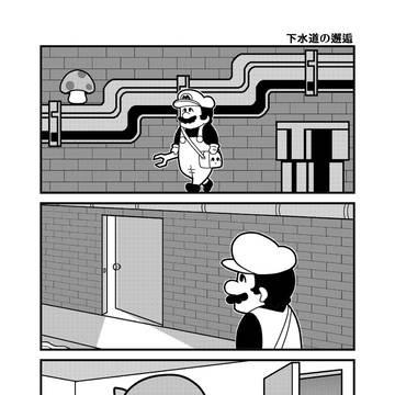 「下水道の邂逅」