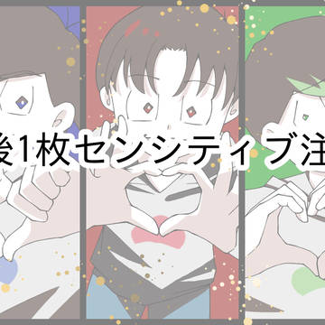 おそ松さんログ1