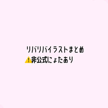 イラストまとめ