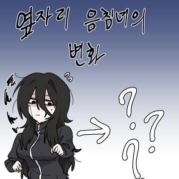 옆자리 음침녀의 변화
