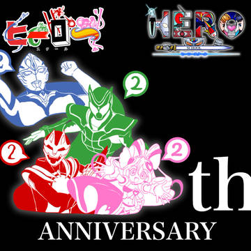 ヒーロースクール２周年特別企画