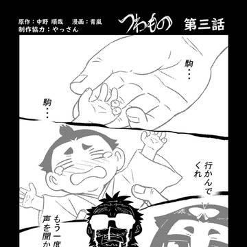 つわもの 第三話 駒姫の帰還