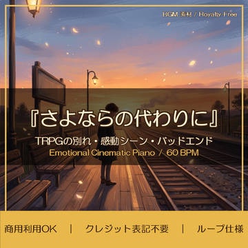 【フリーBGM】さよならの代わりに|TRPG別れ・感動BGM