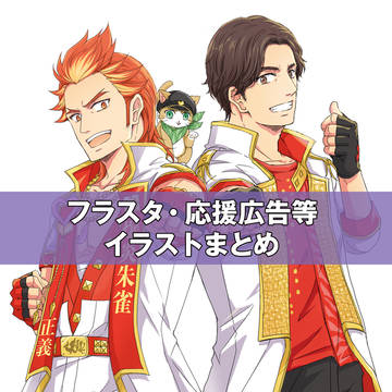 神速一魂フラスタ・応援広告等企画イラストまとめ